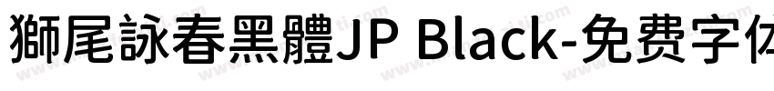 獅尾詠春黑體JP Black字体转换